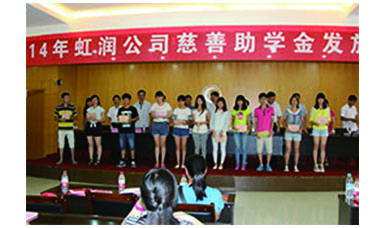 虹潤幫扶獻愛心，捐資助學送溫暖——記虹潤公司圓夢行動十五年
