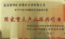 虹潤公司獲批承擔(dān)國家中小企業(yè)發(fā)展專項(xiàng)資金項(xiàng)目、國家重點(diǎn)產(chǎn)業(yè)振興項(xiàng)目