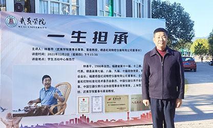 武夷學院舉行2021年“虹潤助學金”頒發儀式暨《一生擔承》講座報告