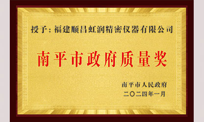 立足世界爭一流，質量強企開新局！我市三家企業榮膺“南平市政府質量獎”，虹潤成功入圍!
